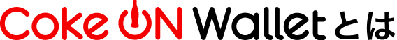 Coke ON Walletとは・・・