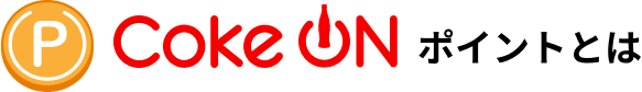 Coke ON ポイントとは