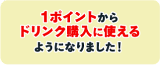 1ポイントからドリンク購入に使えるようになりました!
