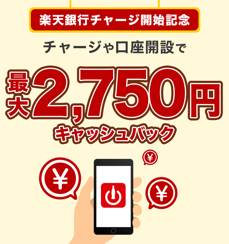 楽天銀行チャージ開始記念 チャージや口座開設で最大2,750円キャッシュバック