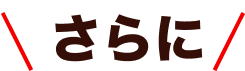 さらに