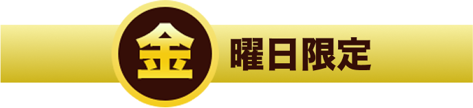 金曜日限定