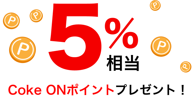 5%相当 Coke ONポイントプレゼント！