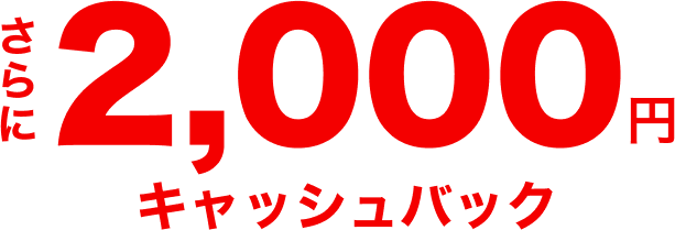 さらに 2,000円 キャッシュバック